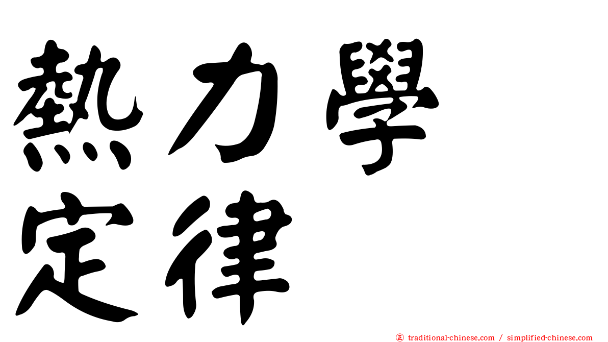 熱力學　定律
